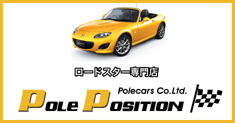 ロードスター専門店 Pole Position ポールポジション 購入 買取り パーツ購入